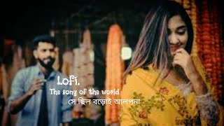 সে ছিল বড়োই আলপনা Se chilo Boroi alpona Bengali song🎵 kolkata SVFsocial lofi lofi [upl. by Terb596]