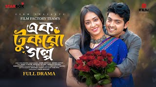 এক টুকরো গল্প  Full Natok  Ek Tukro Golpo। Sohel Towfiq। Meherin Modhu  bangla natok [upl. by Aeneus]