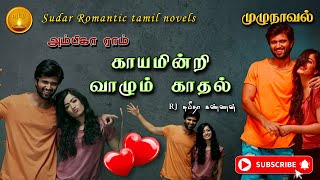 காயமின்றி வாழும் காதல்  ambika ram  tamil audio novels  tamil novels audiobook  tamil audio book [upl. by Inessa38]