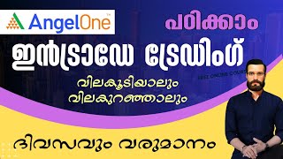 ഇൻട്രാഡേ ട്രേഡിംഗ് എങ്ങനെ ചെയ്യാം  How to Intraday Trading in Angel One Malayalam [upl. by Lobiv]