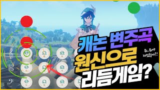 원신 하프 연주  캐논 변주곡 연주하는법초급편 [upl. by Winnick823]