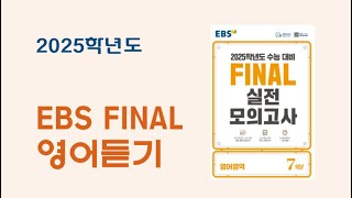 2025학년도 EBS FINAL 영어듣기 전체 음원 문항지 없는 오디오 파일 [upl. by Zerelda334]