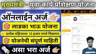 mukhyamantri yuva karya prashikshan yojana online apply  लाडकाभाऊ योजना ऑनलाईन अर्ज  cmykpy yojana [upl. by Wolfe]