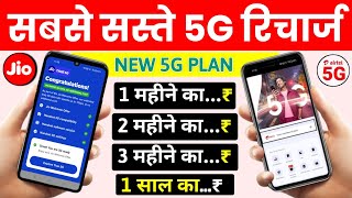 Jio or Airtel Ke Sabse Saste 5G Recharge 1 Month 2 Month 3 Month 1 Year Free Unlimited 5G Plan 2025 [upl. by Kirad231]