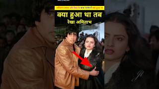 अमिताभ ओर रेखा के साथ उस दिन क्या हुआ था। Amitabh Bachchan or Rekha ki prem kahani ki bate shorts [upl. by Virgel214]