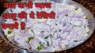 प्याज आलू भजिया रेसिपी ऐसे बनाये  Bhajiya recipe hindi [upl. by Nnaoj]