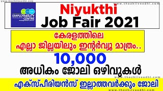 കേരളത്തില്‍ 10000 ഒഴിവുകള്‍  എല്ലാ ജില്ലയിലും ഇന്റര്‍വ്യൂ  Niyukthi Job Fest 2021  Job Fair [upl. by Sahpec]