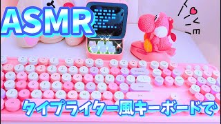 タイプライターみたいなキーボードでASMR [upl. by Deevan]