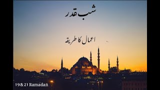 ShabeQadr Amaal  19th amp 21st Ramadan  Inspirited Islam [upl. by Bobbie]