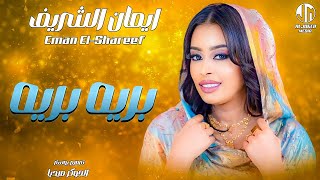 ايمان الشريف  بريه بريه  New 2024  جديد الأغاني السودانية Sudanese Song [upl. by Neicul]