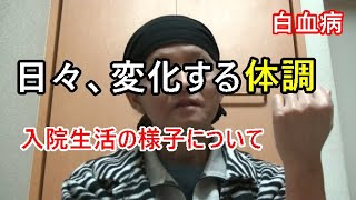 【白血病】白血球の増加を待つ間に起った体調の変化【闘病記】入院34日目35日目 [upl. by Arza]