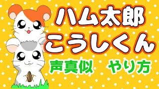 【声真似】ハム太郎とこうしくんの声の出し方！（とっとこハム太郎） [upl. by Flagler]