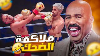 ملاكمة الضحك و التمثيل 😂 اسوء ملاكمة ممكن تشوفه في حياتك 🤦🏻‍♂️😂  Mo vlogs VS Shero [upl. by Ikkir]