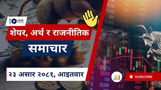 शेयर बजार छलफल  NEPSE UPDATEऽ NEWS AND ANALYSIS  CLUBHOUSE TALKS ABOUT SHAREMARKET NEPAL [upl. by Jutta]