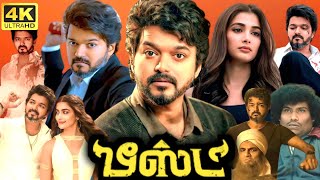 Beast Full Movie Tamil  Vijay  Nelson Dilipkumar  Anirudh Ravichander  Pooja Hegde  Aparna Das [upl. by Stahl]