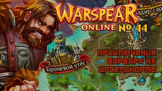 Warspear Online №44  Духи Гор довольны  Варвар [upl. by Sisely625]