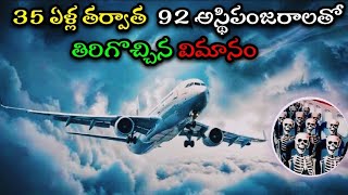 Santiago flight 513 mystery explained  telugu facts  Interesting facts  facts in telugu  facts [upl. by Leirda]