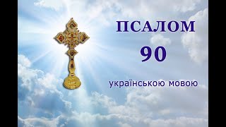 90 ПСАЛОМ ✝️ українською мовою [upl. by Dougal]