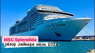 MSC Splendida  обзор лайнера Круиз по Средиземному морю июль 2024 г [upl. by Decker]