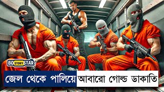 জেল পালিয়ে আবারো ডাকাতিMovie Explain in BanglaMoney Heist  BD STORY Star [upl. by Brockwell]