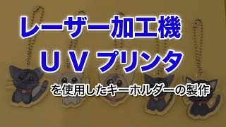 レーザー加工機、UVプリンタを使用したキーホルダーの製作 [upl. by Alpheus]