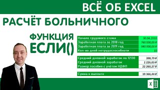 Функция ЕСЛИ Расчёт больничного листа в Excel [upl. by Ledua]