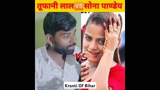 तूफानी लाल🆚सोना पाण्डेय का रेलाई किये जमकर khesarilal🆚pawansingh tufanilal sonapandey shorts [upl. by Terriss]