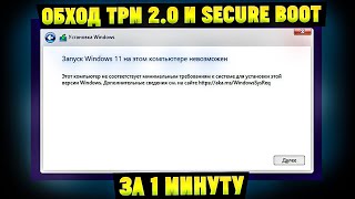 Запуск Windows 11 на этом компьютере невозможен Решение за 1 минуту Обход TMP 20 и Secure Boot [upl. by Eugine]