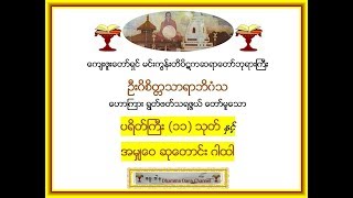 ပရိတ္္္ႀကီး၁၁သုတ္ ႏွင့္ အမွ်ေဝဆုေတာင္းဂါထါ  မင္းကြန္းတိပိဋက ဆရာေတာ္ [upl. by Harriman]