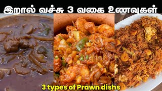 இறால் வச்சு இப்பிடி எல்லாம் செய்து அசத்துங்க 🦐  3 Types of Prawns Dishes  3வகை இறால் உணவுகள் 🦐 [upl. by Rednaeel]