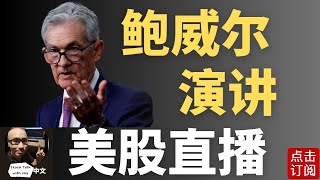 美联储主席鲍威尔演讲 最新降息决议出炉  Jay金融财经分析 [upl. by Itsirk281]