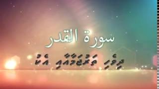 Soorathul Qadr Dhiveh Tharujamaa eku [upl. by Oranneg]