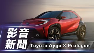 【影音新聞】Toyota Aygo X Prologue｜預覽歐洲入門車款 Toyota概念跨界小車登場！【7Car小七車觀點】 [upl. by Corly]