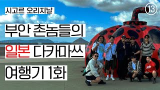 시고르청춘 일본 시골에 가다 다카마쓰 1화 [upl. by Maryn]