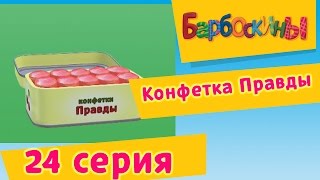 Барбоскины  24 Серия Конфетка Правды мультфильм [upl. by Doak]