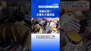 「常習性を感じる」大胆な犯行！カゴごと古着を大量窃盗、役割分担？カメラが捉えた一部始終  TBS NEWS DIG shorts [upl. by Estes]