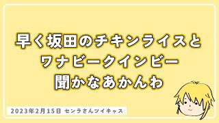 坂田さんのアコギワナビークインビーが好きなセンラさん [upl. by Ilenna]