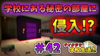 【マイクラ】学校生活🏫『秘密の部屋に侵入せよ』【42話】 [upl. by Fredrika143]