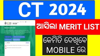 CT EXAM 2024 FIRST MERIT LIST OUT редCT рм░ рмЖрм╕рм┐рмЧрм▓рм╛ рмкрнНрм░рмермо рморнЗрмзрм╛ рмдрм╛рм▓рм┐рмХрм╛ ред [upl. by Hniv]