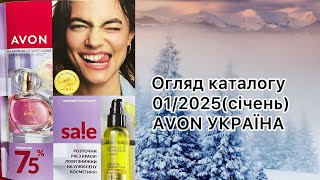 Каталог AVON УКРАЇНА за січень 2025 року Огляд каталогу каталогу [upl. by Berte]