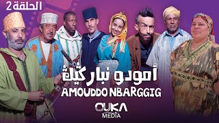 أمودو ن باركيك  الحلقة 2  Amoudo n barggig  Ep 2 [upl. by Petuu]