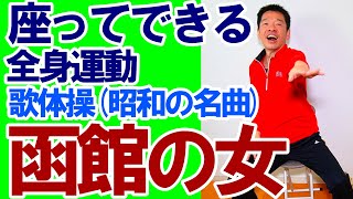 昭和の名曲【函館の女】簡単歌体操。椅子に座って出来るデイサービスや高齢者施設、ご自宅で使える高齢者向け​健康体操介護予防 [upl. by Montana]