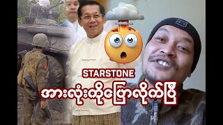 Star Stone အားလုံးကိုပြောလိုက်ပြီ 😯😍 [upl. by Sillig236]