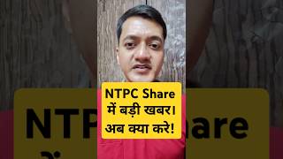 Ntpc share news today । ntpc share latest news । shorts moneymintra [upl. by Ahmed]