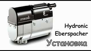 Установка котла Eberspacher Hydronic Гидроник ДимАСС [upl. by Almeria185]