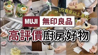 【MUJI無印良品】四顆星以上的高評價廚房好物｜日本網友激推的纖維抹布、不鏽鋼壓泥器、玻璃量杯｜簡約卻實用的廚房用品們｜沙夏的小日子｜ftSealvax玻璃真空罐 [upl. by Venterea]