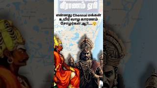 Chennai மக்கள் உயிர் வாழ காரணம் சோழர்கள் ஆ😲 Veeranam Lake history [upl. by Clemente]