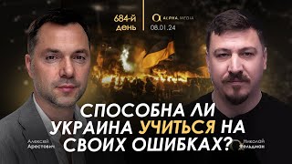 Арестович Способна ли Украина учиться на своих ошибках День 684 [upl. by Lledal836]