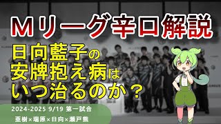 【Ｍリーグ辛口解説】PART5 ～日向さん、アンパイ抱えたら点棒が増えるルールだと思ってます？～ [upl. by Nosam]