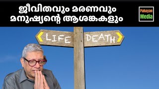 ജീവിതവും മരണവും മനുഷ്യന്റെ ആശങ്കകളും  Life and its Meaning life meaningoflife purpose malayalam [upl. by Nnahoj16]